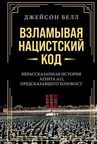 ИстВнВИ. Белл Д. Взламывая нацистский код: Нерассказанная история агента А12, предсказавшего Холокост