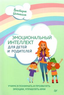 Эмоциональный интеллект для детей и родителей. Учимся понимать и проявлять эмоции, управлять ими. Ос