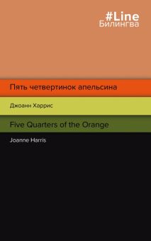 Пять четвертинок апельсина. Five Quarters of the Orange. Билингва Line. 978-5-04-156278-6. 2021