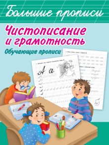 Чистописание и грамотность. Обучающие прописи.  . 978-5-17-120202-6
