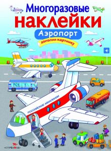 Аэропорт. Многоразовые наклейки. 978-5-9951-3362-9. 2019