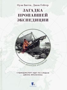 Загадка пропавшей экспедиции. Великие британские экспедиции. 978-5-98797-197-0. 2020