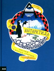 Бём Д.  А — это Антарктида   978-5-91103-606-5