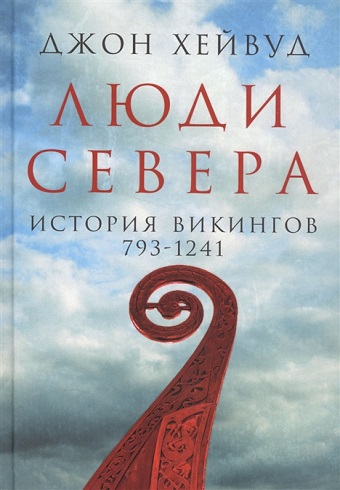 Хейвуд Д.  Люди Севера: История викингов. 793-1241