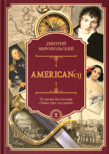 American'ец. Жизнь и удивительные приключения авантюриста графа Федора Ивановича Толстого. Петербург