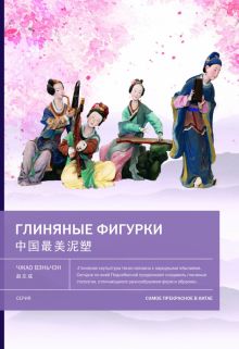 Глиняные фигурки. Самое прекрасное в Китае. 978-5-907447-67-7. 2022