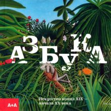 Ащеулова Л.  Азбука. Искусство конца XIX — начала XX века   978-5-4330-0113-8