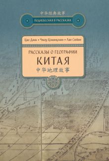 Рассказы о географии Китая   978-5-906892-55-3
