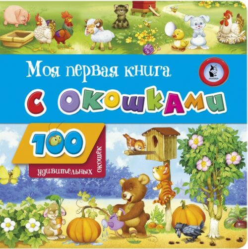 100 окошек.Моя первая книга с окошками