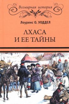 ВИ Уоддел Л.О.  Лхаса и ее тайны