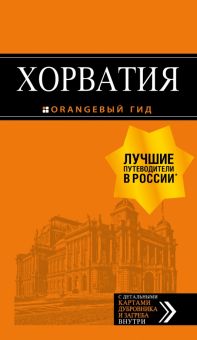 Хорватия. Оранжевый гид (обложка). 978-5-04-107939-0. 2021