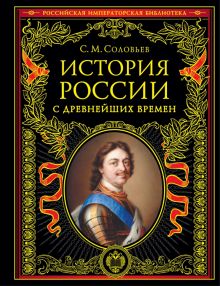 История России с древнейших времен  Соловьев С.М.  978-5-04-162666-2