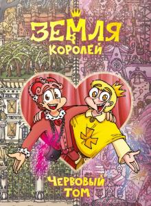 Земля Королей. 13 карт. Червовый том. 978-5-6047212-0-9. 2022