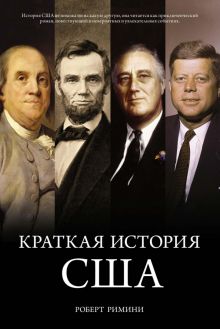 ГиЛ. Римини Р. Краткая история США  978-5-389-07121-6