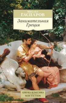 АК.Non-Fiction/Гаспаров М.Л./Занимательная Греция.  978-5-389-12154-6