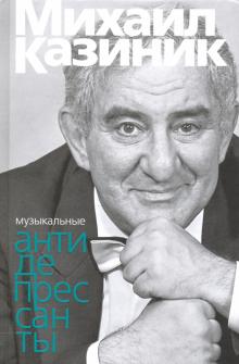 Музыкальные антидепрессанты. 978-5-91187-362-2. 2022