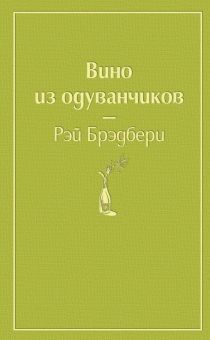 ЯрС.Вино из одуванчиков  Брэдбери Р.  978-5-04-105370-3