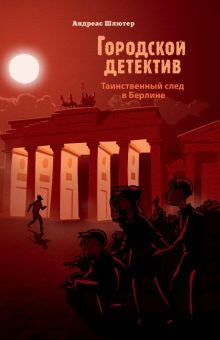 Таинственный след в Берлине. Городской детектив. 978-5-9951-4731-2. 2020