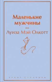 ЯрС.Олкотт Л.М.  Маленькие мужчины   978-5-04-173295-0