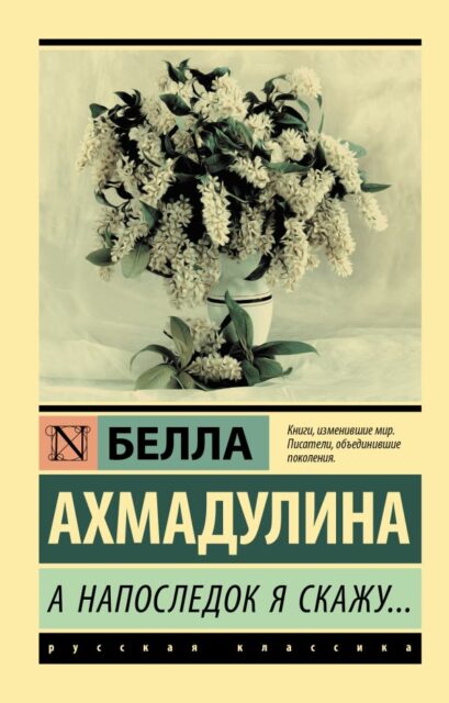 Ахмадулина Б.А. А напоследок я скажу...