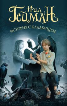 История с кладбищем  Гейман Н.  978-5-17-111192-2