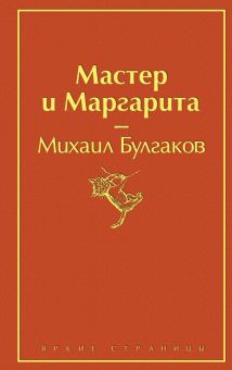 ЯрС.Мастер и Маргарита  Булгаков М.А.  978-5-04-107698-6