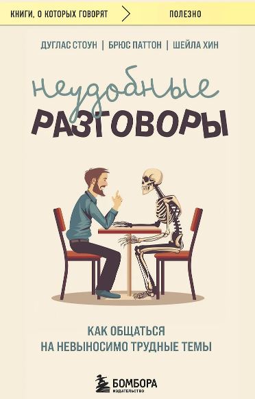 Стоун Д., Паттон Б., Хин Ш. Неудобные разговоры. Как общаться на невыносимо трудные темы