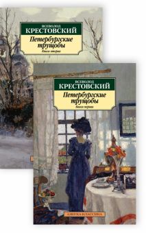 Аз-Кл (м)./Крестовский В./Петербургские трущобы. В 2-х книгах.  978-5-389-20049-4